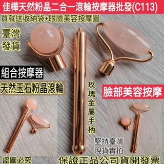 下殺↘佳樺首賣🇹🇼天然粉晶二合一滾輪按摩器+眼臉按摩說明圖+收納袋C113🇹🇼臺灣現貨正品有發票 組合臉部刮痧玉石按摩棒