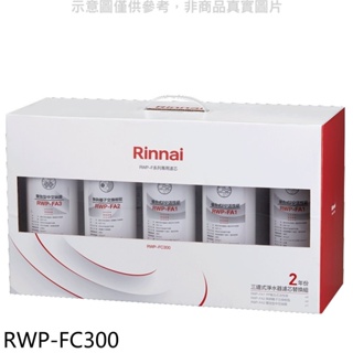 林內【RWP-FC300】三道式淨水器濾芯替換組二年份廚衛配件(全聯禮券600元) 歡迎議價