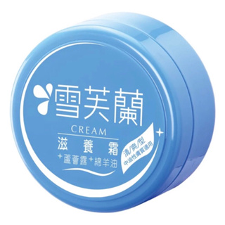 雪芙蘭滋養霜-🌟清爽型120g/效期2026/05