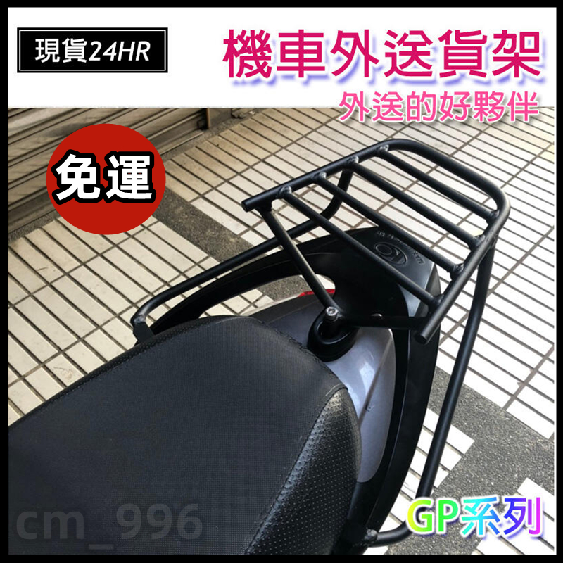 【現貨附發票】GP/VP/CUE 125 機車貨架 熊貓 光陽後貨架 漢堡架 外送貨架 後箱架 機車外送架 載貨架行李架