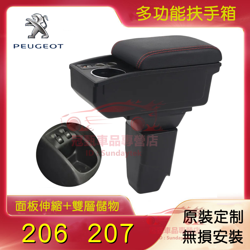 Peugeot 寶獅 206 207 扶手箱 手扶箱 免打孔 中央扶手 真皮 中央扶手箱 收纳箱 前置杯架 置物盒