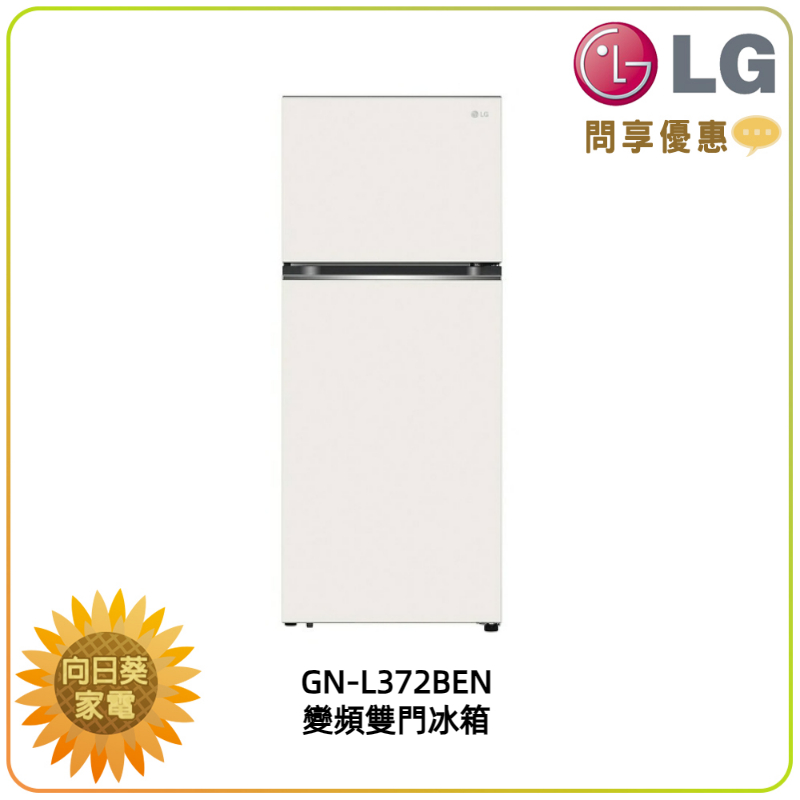 【向日葵】LG冰箱GN-L372BEN 智慧變頻雙門冰箱 375L 另售GN-HL392BSN 新機上市 (詢問享優惠)