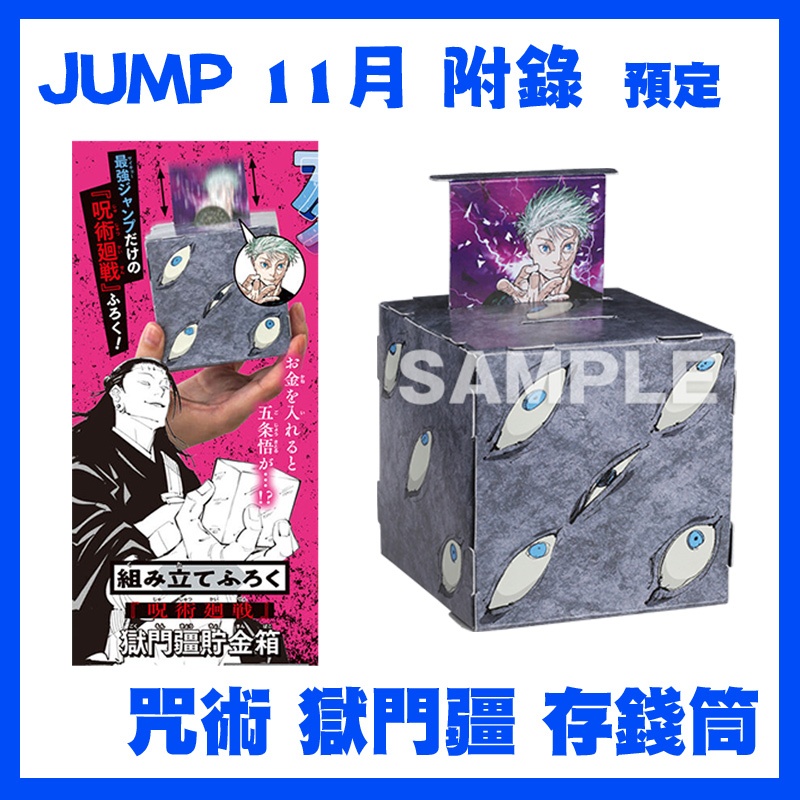 《咒術迴戰》Jump 2023 11月 雜誌 附錄 獄門疆 存錢筒 貯金箱 五條彈出