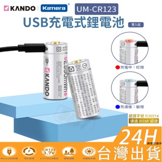【附發票】🧧 充電鋰電池 CR123 充電電池 USB充電鋰電池 3.7V恆壓 CR123A 拍立得 煙霧警報器 測距儀