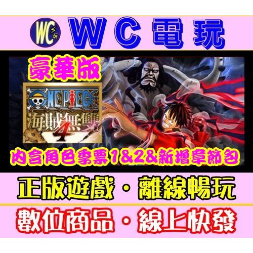 【WC電玩】海賊無雙 4 全DLC PC離線STEAM正版 ONE PIECE PIRATE WARRIORS 海賊王