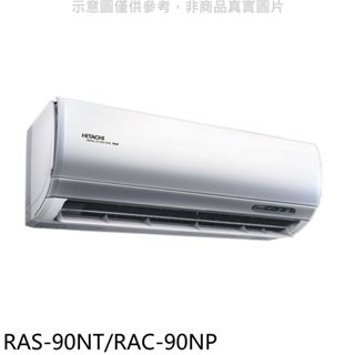 日立【RAS-90NT/RAC-90NP】變頻冷暖分離式冷氣(含標準安裝) 歡迎議價