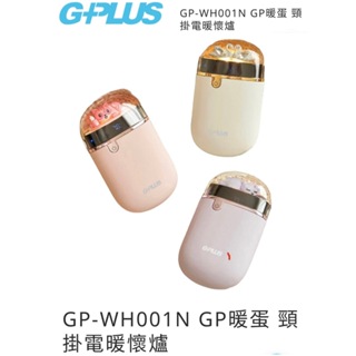 【購便利快速出貨】GPLUS GP-WH001N GP暖蛋 頸掛電暖懷爐 暖手寶