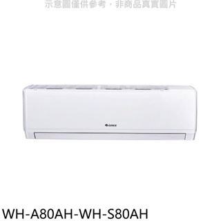 格力【WH-A80AH-WH-S80AH】變頻冷暖分離式冷氣(含標準安裝) 歡迎議價