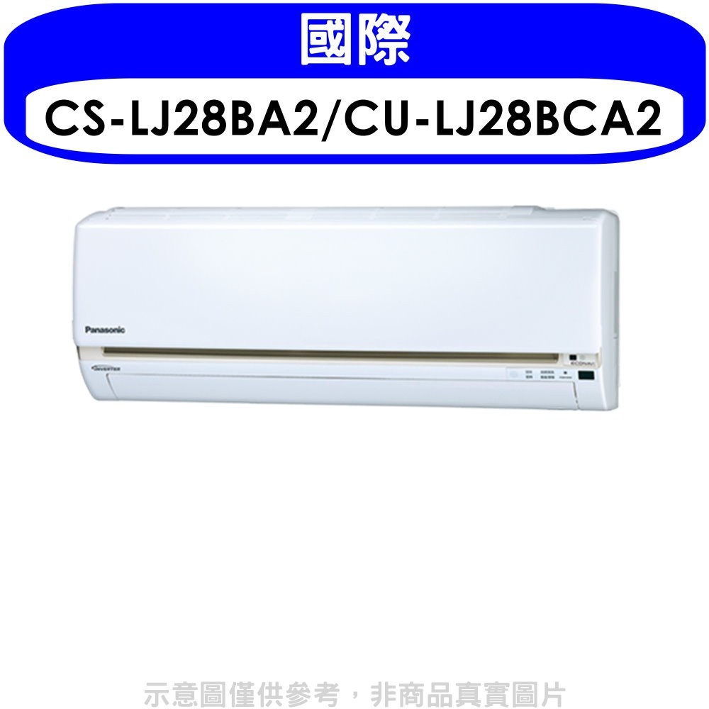 國際牌【CS-LJ28BA2/CU-LJ28BCA2】《變頻》分離式冷氣(含標準安裝) 歡迎議價
