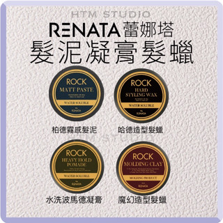 Renata 蕾娜塔 髮蠟 凝土 哈德 柏德 魔幻 香氛 造型髮蠟 水洗波馬德凝膏 正品公司貨