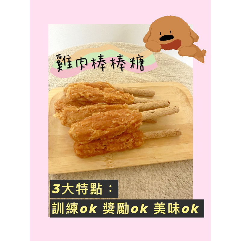 【 寵物零食】 1克=3元🔥雞肉棒棒糖/寵物零食/純肉零食/訓練零食
