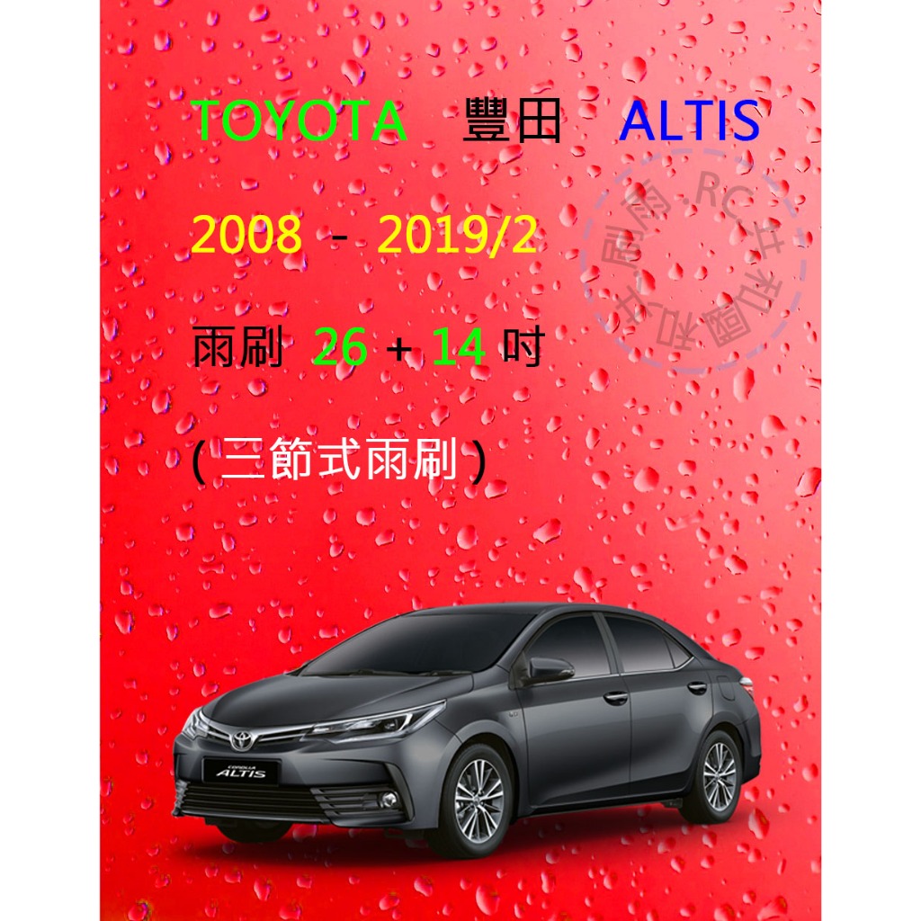 【雨刷共和國】TOYOTA 豐田 ALTIS (2001~2019/2) 三節式雨刷 雨刷膠條 可換膠條式雨刷 雨刷錠