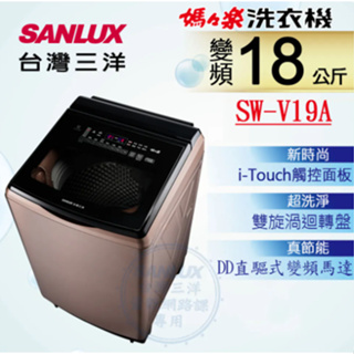 《天天優惠》SANLUX台灣三洋 18公斤 媽媽樂 DD直流變頻超音波直立式洗衣機 SW-V19A