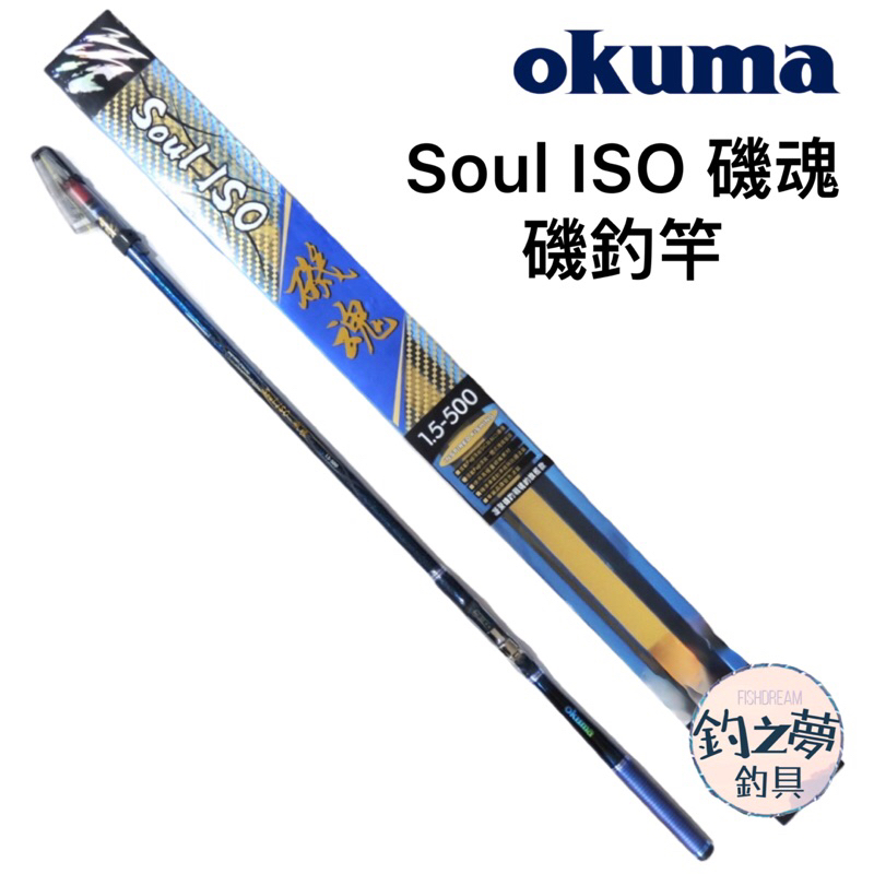 釣之夢~Okuma 寶熊 Soul ISO 磯魂 磯釣竿 磯竿 釣魚 釣具 磯釣 釣竿 海釣 路亞 大物 青物 岸拋