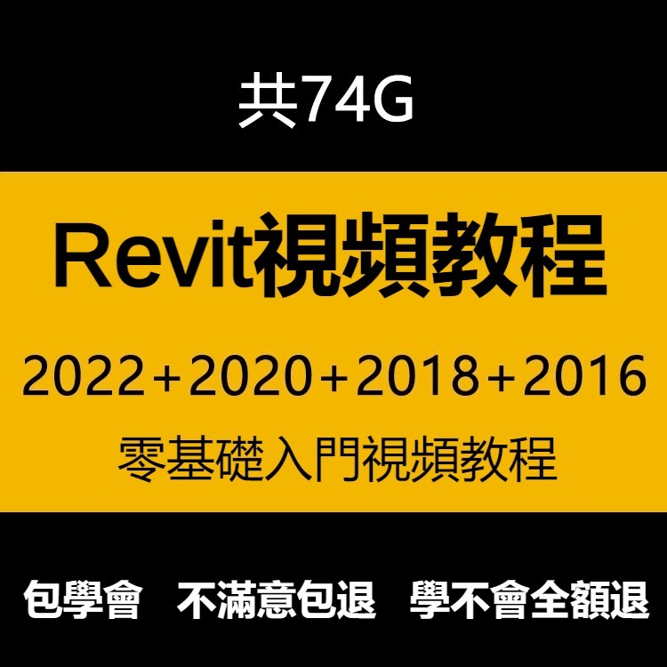 Pevit教程 影片教學 REVIT課程 2022/2018/revit2016/2015/2020 軟體使用 課程教學