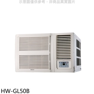 禾聯【HW-GL50B】變頻窗型冷氣(含標準安裝) 歡迎議價
