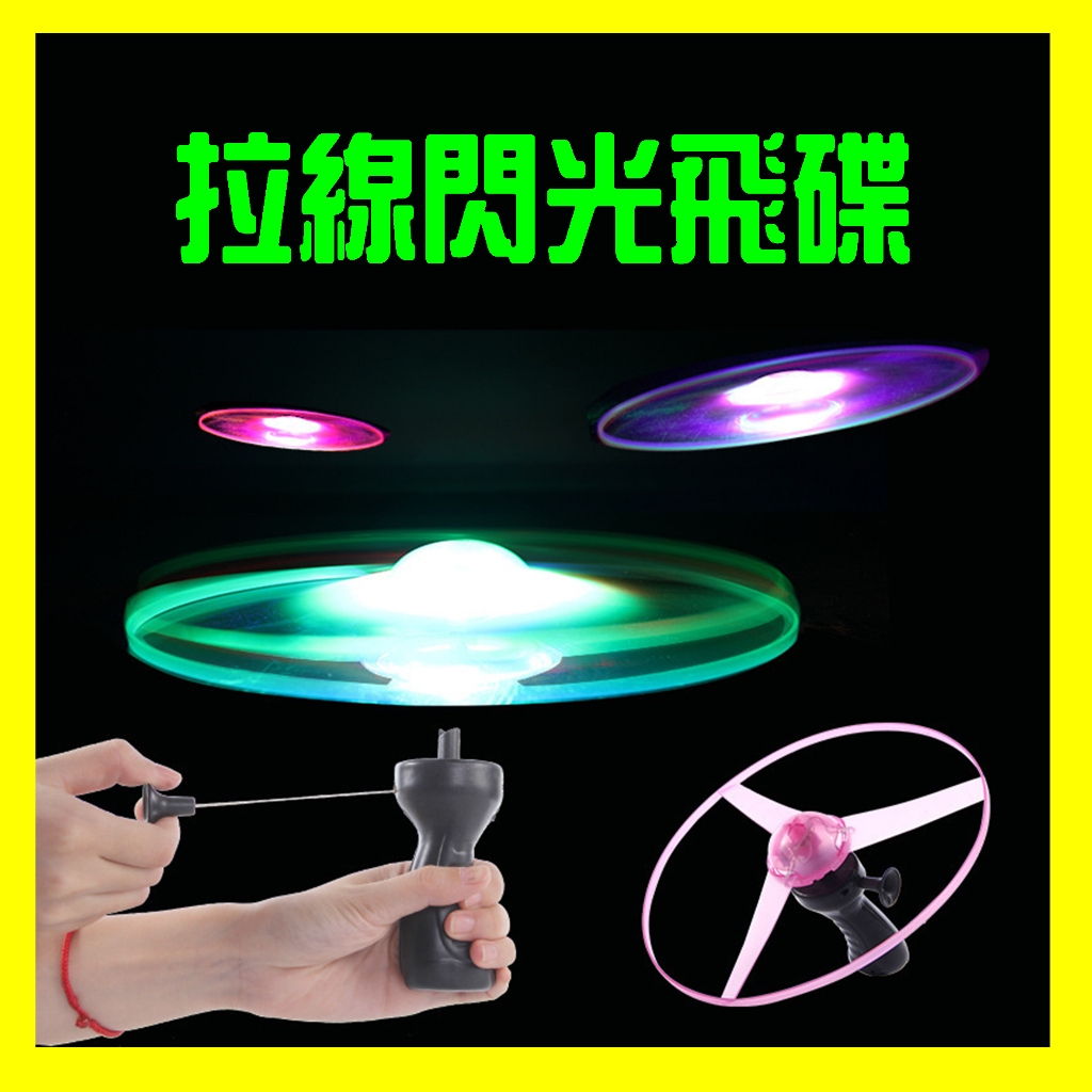 【 夜市】發光飛碟 飛行陀螺 閃光飛盤 拉線飛碟 UFO 拉線 飛行玩具 戶外玩具 發光玩具 夜市 抖音