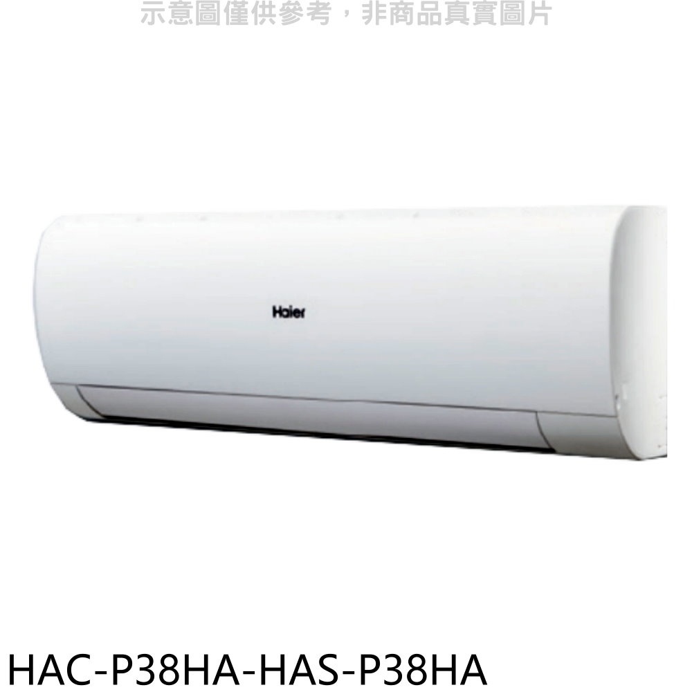 海爾【HAC-P38HA-HAS-P38HA】變頻冷暖分離式冷氣(含標準安裝) 歡迎議價
