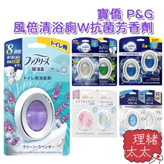 【P&G】風倍清 浴廁W抗菌 除臭 芳香劑6ml/7ml【理緒太太】日本進口 香氛劑 擴香劑 消臭劑 廁所 香氛 消臭