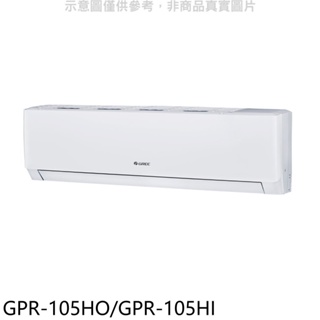 格力【GPR-105HO/GPR-105HI】變頻冷暖分離式冷氣 歡迎議價