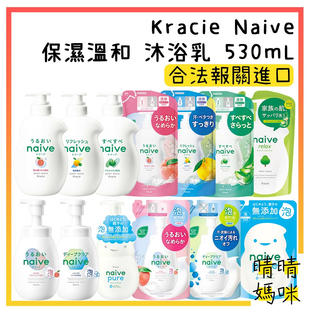 🎉附電子發票【晴晴媽咪】Kracie Naive 保濕溫和 沐浴乳 530ml 補充包 沐浴露 沐浴慕斯 蘆薈