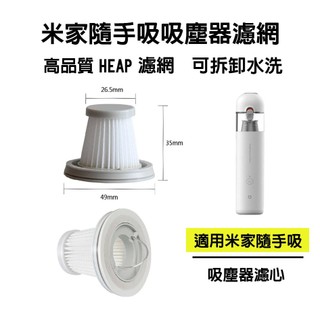 [台灣24H寄出]小米 米家 Mi MINI 隨手 無線 手持 吸塵器濾網 配件 耗材 HEPA 濾芯 過濾網 濾網