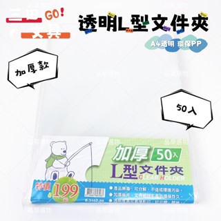 【品華選物】DATABANK 三田文具 E-310Z-50 A4加厚環保L型夾 檔案夾 公文夾 資料夾 一包50入 透明