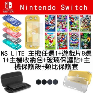 【新手套餐】任天堂 SWITCH NS LITE NSL主機5色選1+遊戲8選1+主機包+保護殼+玻璃貼+類比套 臺中