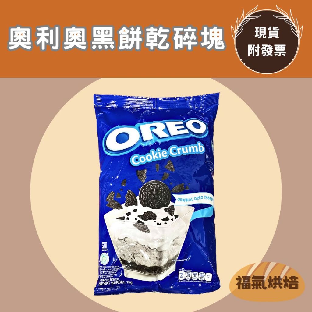 【福氣烘焙】OREO奧利奧餅乾碎塊 1kg 巧克力碎塊 OREO餅乾碎塊 黑餅乾碎塊