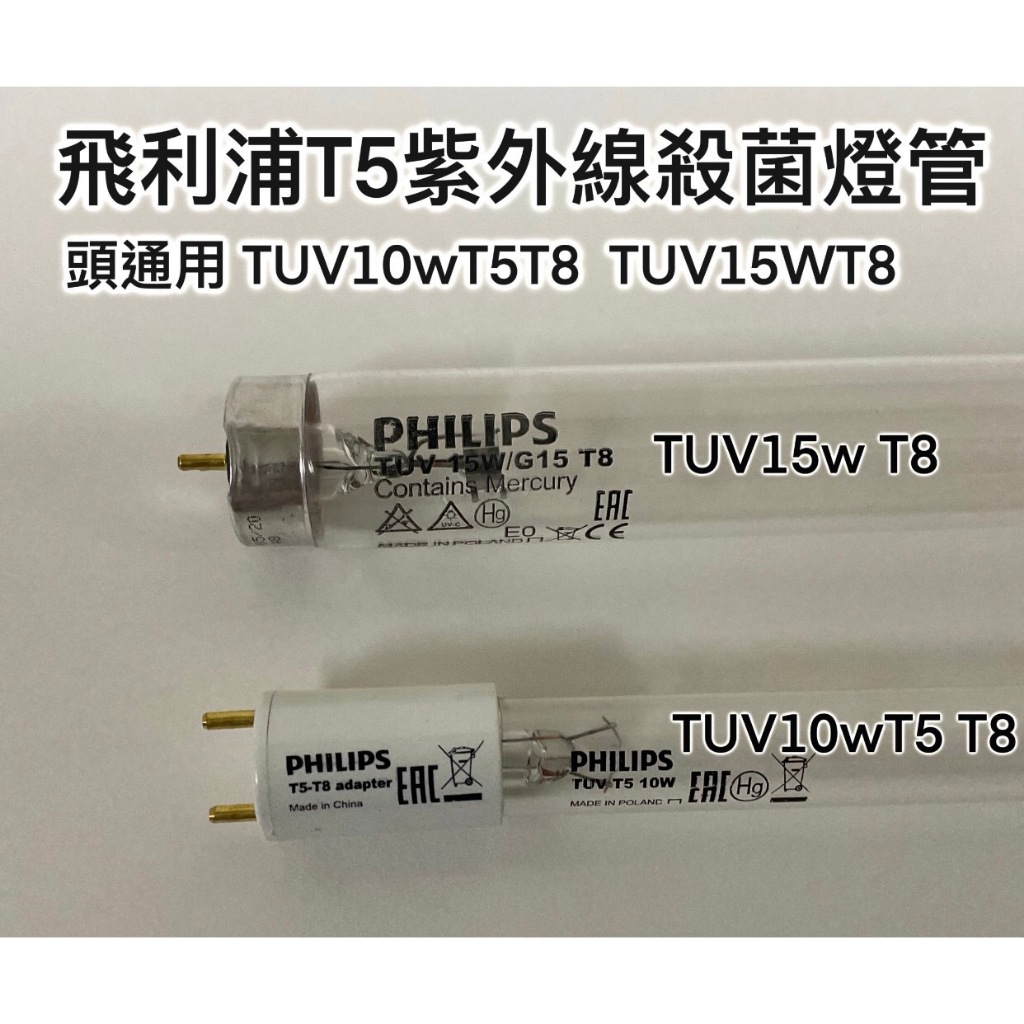 Philips 飛利浦 TVC紫外線殺菌燈具 TUV 10WT5T8  TUV 15WT8燈管