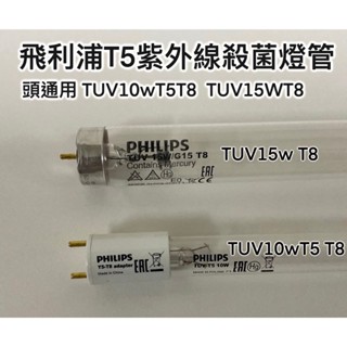 Philips 飛利浦 TVC紫外線殺菌燈具 TUV 10WT5T8 TUV 15WT8燈管