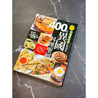 「二手書」400道異國料理聖經 食譜