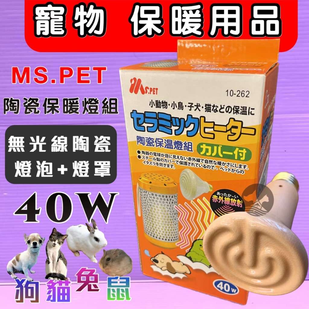 王品 公司貨🍀小福袋🍀MS.PET 小動物➤保溫燈泡組 40W➤ 陶瓷保溫燈組 燈泡 保暖 小動物 鼠 兔 鸚鵡 保溫燈