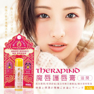 THERAPIND魔唇 潤澤護唇膏4.5g【無香料】