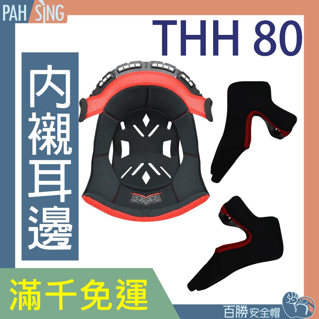 [嘉義安全帽] THH 80 80N 全罩安全帽通用內襯 內襯耳邊 內裡 兩頰內襯