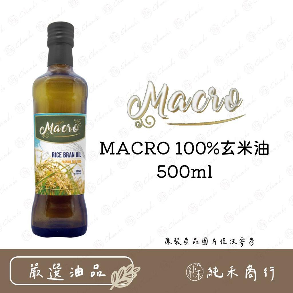 【純禾商行🌾】MACRO 100%玄米油500ml