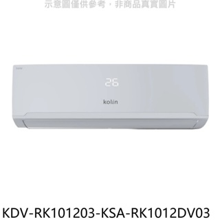 歌林【KDV-RK101203-KSA-RK1012DV03】變頻冷暖分離式冷氣(含標準安裝) 歡迎議價