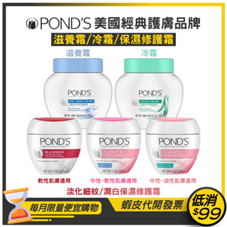 原裝進口【 Pond's 旁氏】滋養霜286g/冷霜269g/淡化細紋修護霜200g/潤白保濕修護霜200g