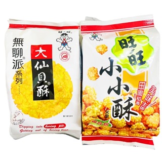 清檸の小舖✨旺旺 無聊派系列大仙貝酥（米果）小小酥綜合包（米果）155g/150g