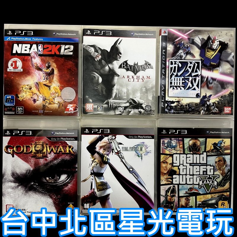 二館 PS3原版片 特價出清 GTA5 NBA 蝙蝠俠 戰神3 太空戰士13 鋼彈無雙【中古二手】
