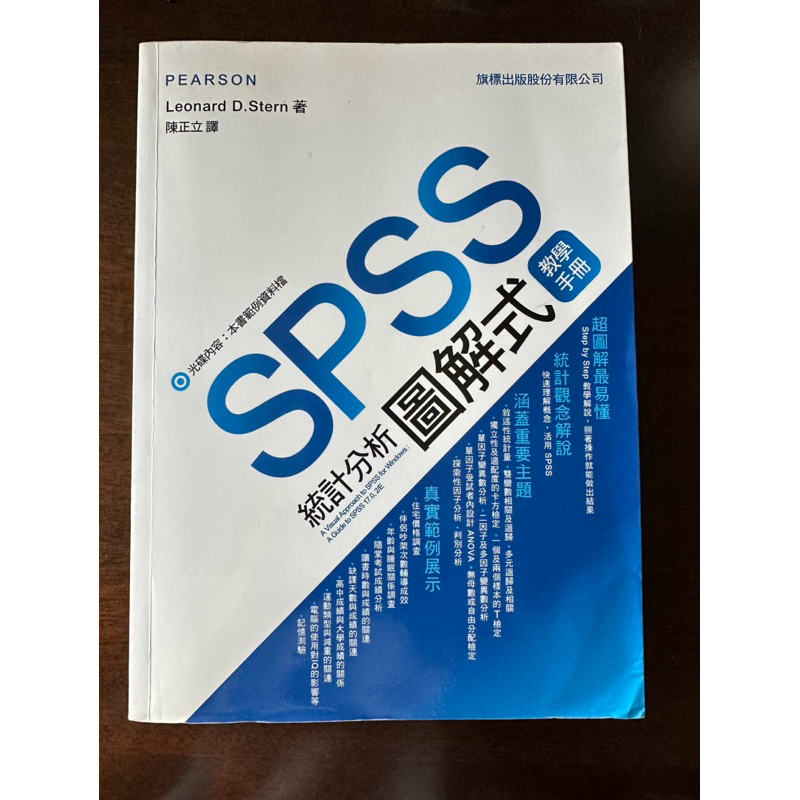 SPSS統計分析圖解教學手冊