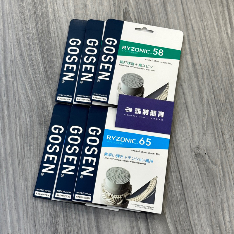 【凱將體育羽球店】Gosen 雷鳴一閃 羽球線 Gosen Ryzonic 65 Ryzonic 58 高神羽球線