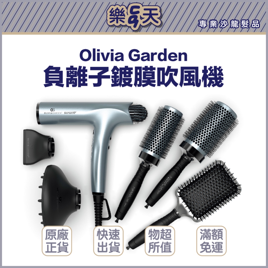 樂翻天｜台灣公司貨｜Olivia Garden 負離子鍍膜吹風機 -加贈造型梳組