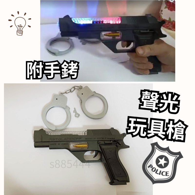現貨當天寄HH5(3-1)『(送手銬!)聲光玩具槍 道具槍』警察道具 特警道具