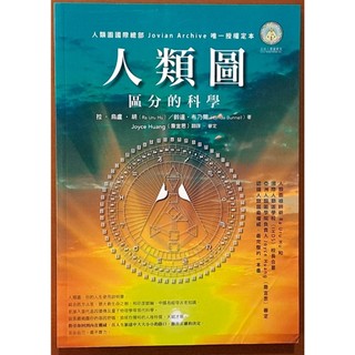 【探索書店396】人類圖 區分的科學 本事出版 ISBN：9789579121316 210221