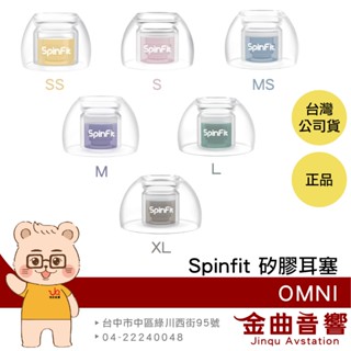 SpinFit OMNI 一對 雙層核心 六種尺寸 三段式卡槽 適用Libertry 4 矽膠耳塞 | 金曲音響