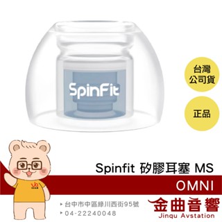 SpinFit OMNI MS 一對 雙層核心 六種尺寸 三段式卡槽 適用Libertry 4 矽膠耳塞 | 金曲音響