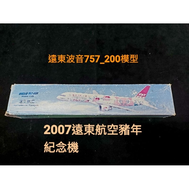 B757-200 FAT 1/400ダイキャストモデル　遠東航空　展示ケース付き B757-200 FAT 1/400ダイキャストモデル 展示ケース付き
