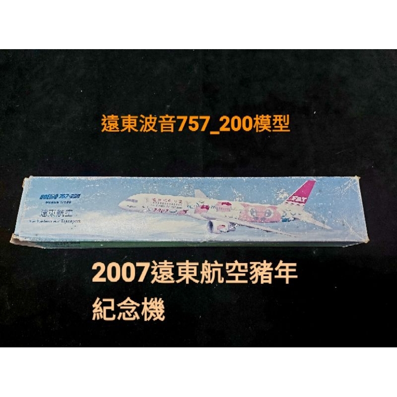 2007遠東航空豬年紀念機模型