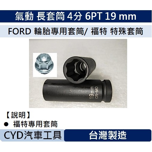 CYD -氣動 長套筒 4分 6PT 19 mm FORD 輪胎專用套筒/ 福特 特殊套筒